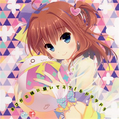 竜王更紗 - ネコガミ様に聞いてみて!&ドララドラ download mp3 flac