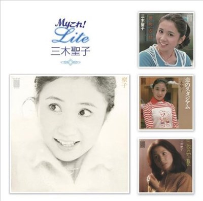 三木聖子 - Myこれ!Lite download mp3 flac