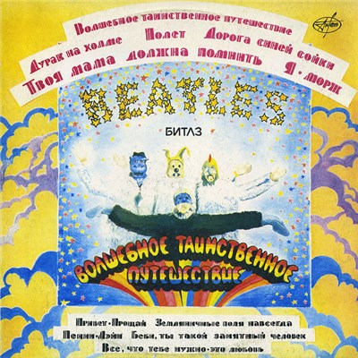 Битлз - Волшебное Таинственное Путешествие download mp3 flac