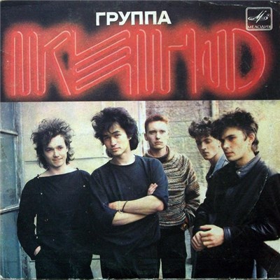 Кино - Из Альбома «Начальник Камчатки» download mp3 flac