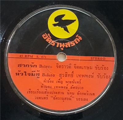 จิตตราวดี จิตตเกษม / สุรสิทธิ์ เทพพงษ์ / อัมพร ประสมศิลป์ - ซากรัก / หัวใจมีชู้ / สิ่งแสลงใจ / ประหลาด download mp3 flac