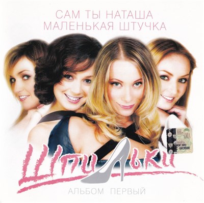 Шпильки - Альбом Первый download mp3 flac