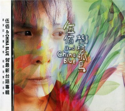 伍佰 And China Blue - 樹枝孤鳥 download mp3 flac