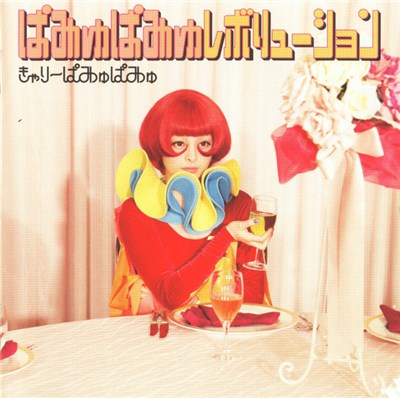 きゃりーぱみゅぱみゅ - ぱみゅぱみゅレボリューション download mp3 flac