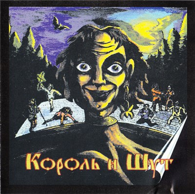Король И Шут - Король И Шут download mp3 flac