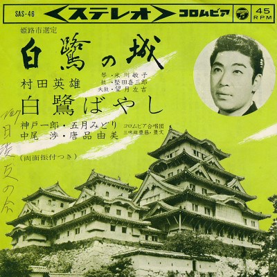 村田英雄 - 白鷺の城 download mp3 flac