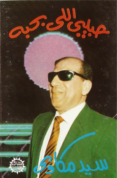 سيد مكاوي - حبيبي اللي بحبه download mp3 flac
