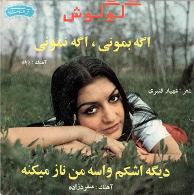 ﮔﻮﮔﻮش - اگه بمونی، اگه نمونی / دیگه اشکم واسه من ناز میکنه download mp3 flac