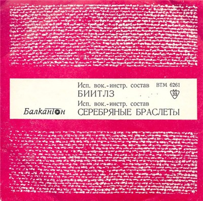 Биитлз / Серебряные Браслеты - Биитлз / Серебряные Браслеты download mp3 flac