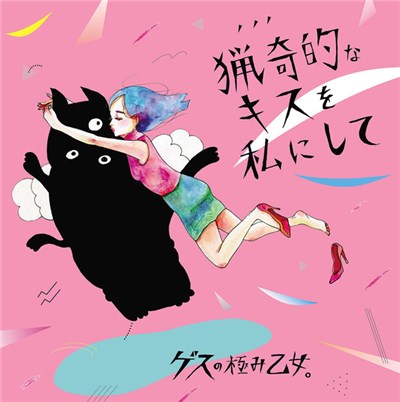 ゲスの極み乙女。 - 猟奇的なキスを私にして - アソビ download mp3 flac