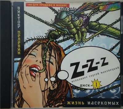Виктор Пелевин - Жизнь Насекомых (Диск 1) download mp3 flac