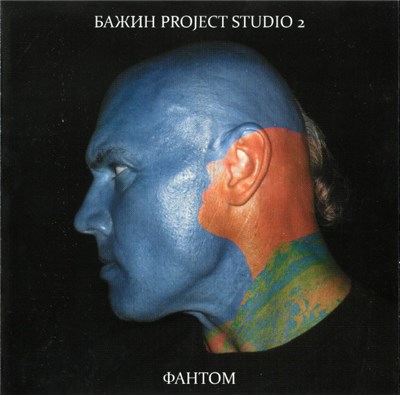 Бажин Project Studio 2 - Фантом download mp3 flac