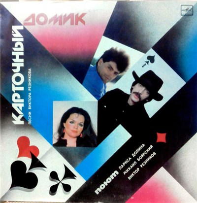 Лариса Долина / Михаил Боярский / Виктор Резников - Карточный Домик download mp3 flac