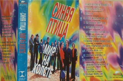 Синяя Птица - Мир на Холсте download mp3 flac