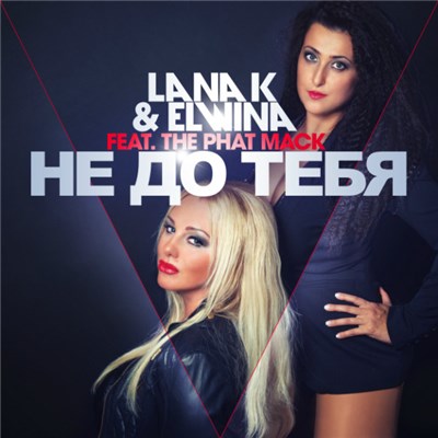 Lana K & Elwina Feat. The Phat Mack - Ne Do Tebja (Не до тебя) download mp3 flac