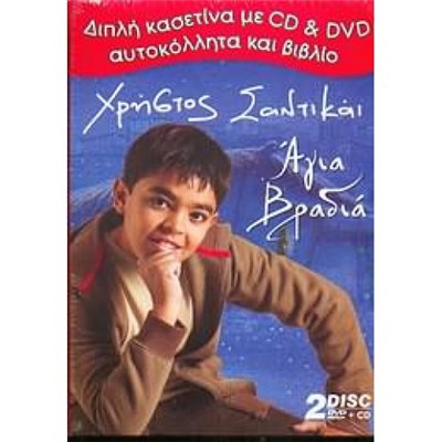 Χρήστος Σαντικάι - Άγια Βραδιά download mp3 flac