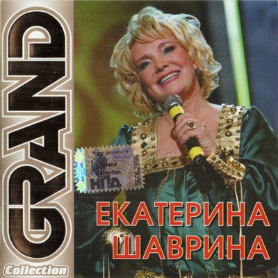 Екатерина Шаврина - Grand Collection download mp3 flac