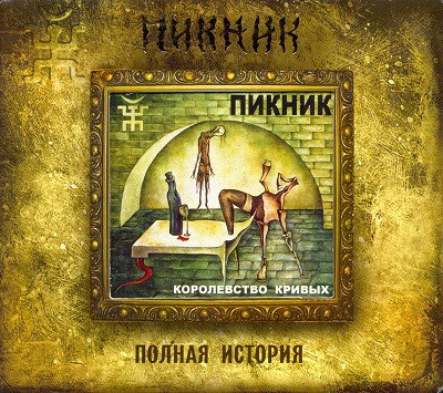 Пикник - Королевство Кривых download mp3 flac