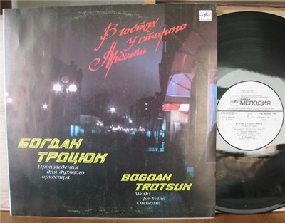 Богдан Троцюк - В гостях у старого Арбата download mp3 flac