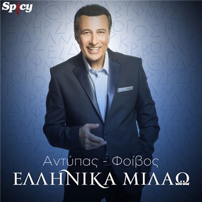 Antipas - Ellinika Milao download mp3 flac
