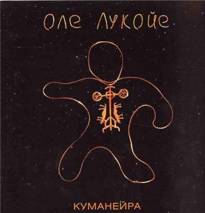 Оле Лукойе - Куманейра download mp3 flac