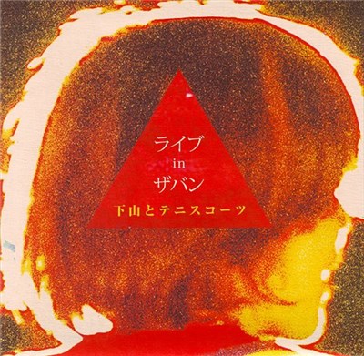 下山 と テニスコーツ - ライヴ In ザバン download mp3 flac