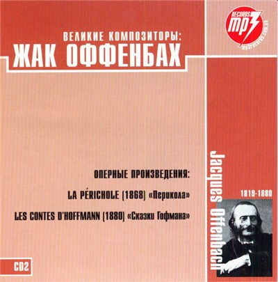 Jacques Offenbach - Жак Оффенбах CD2 download mp3 flac