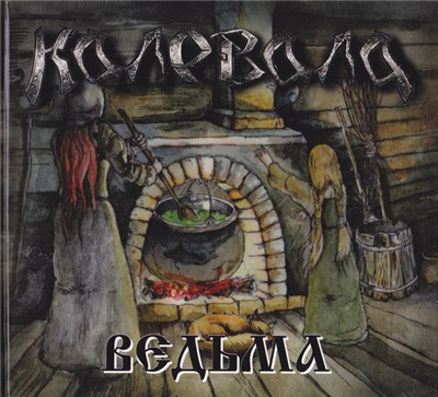 Калевала - Ведьма download mp3 flac