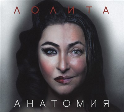 Лолита - Анатомия download mp3 flac