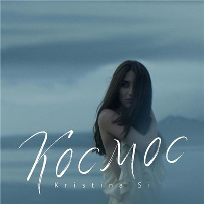 Kristina Si - Космос download mp3 flac
