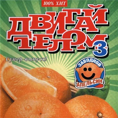 Заводной Апельсин - В гостях у сказки download mp3 flac