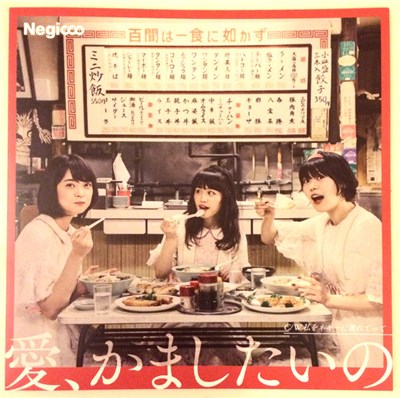Negicco - 愛、かましたいの download mp3 flac