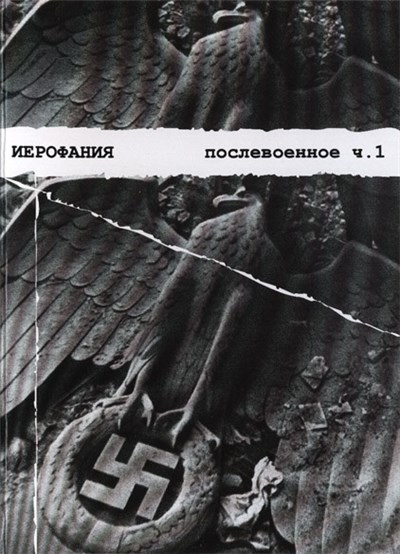 Иерофания - Послевоенное ч.1 download mp3 flac