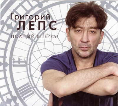 Григорий Лепс - Полный Вперед! download mp3 flac
