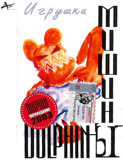 Мишины Dolphinы - Игрушки download mp3 flac