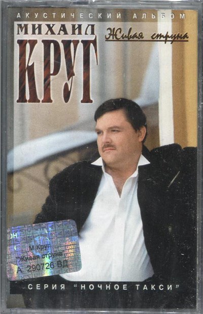 Михаил Круг - Живая Струна download mp3 flac