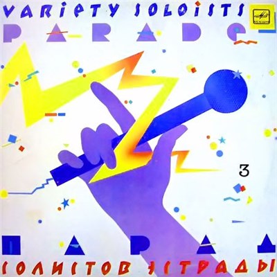 Various - Парад Солистов Эстрады - 3 download mp3 flac