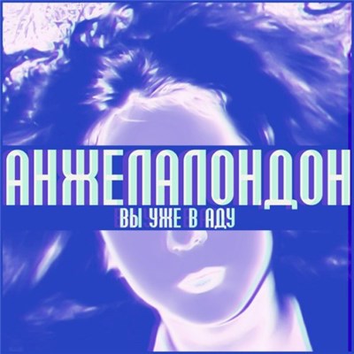 Анжела Лондон - Вы уже в аду download mp3 flac