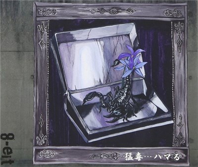 8-eit - 猛毒…ハマる download mp3 flac