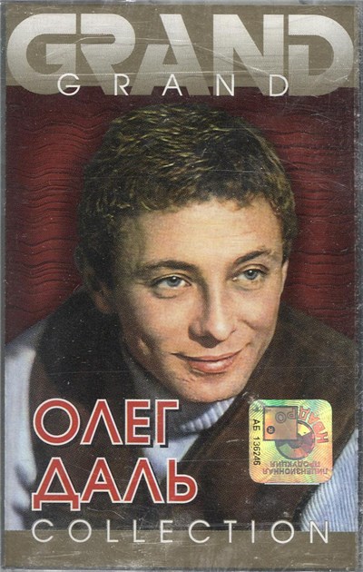 Олег Даль - Grand Collection download mp3 flac