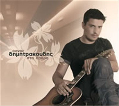 Θάνος Δημητρακούδης - Στο Δρόμο download mp3 flac