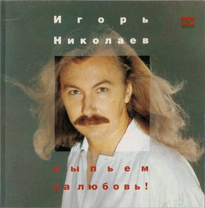Игорь Николаев - Выпьем За Любовь download mp3 flac
