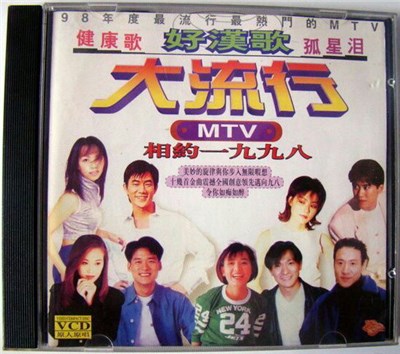 Various - 大流行 MTV download mp3 flac