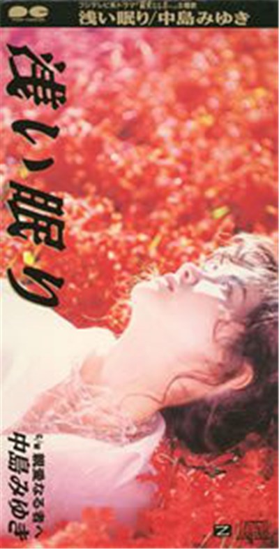中島みゆき - 浅い眠り download mp3 flac