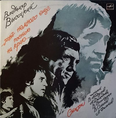 Владимир Высоцкий - ...Хоть Немного Еще Постою На Краю... download mp3 flac