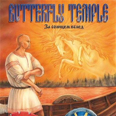 Butterfly Temple - За Солнцем Вслед download mp3 flac