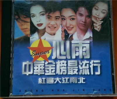 Various - 心雨 中華金榜最流行 download mp3 flac