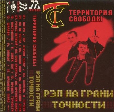 Территория Свободы - Рэп На Грани Точности download mp3 flac