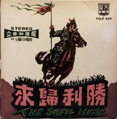 陳厚, 陳厚中西樂隊 - 勝利歸來 The Joyful Music download mp3 flac
