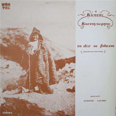 Κώστας Κοντογιώργος - το λεν οι βλαχοι download mp3 flac